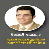 دكتور عمرو  العقدة جراحة اوعية دموية في بور سعيد مدينة بورسعيد