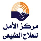 الامل للعلاج الطبيعي اصابات ملاعب في التجمع القاهرة