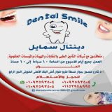 دنتال سمايل اسنان في القاهرة حلوان