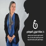 دكتورة هالة فوزي العوضي امراض نساء وتوليد في القاهرة مصر الجديدة