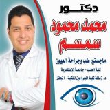 دكتور محمد محمود سمسم جراحة شبكية وجسم زجاجي في الاسكندرية العجمي