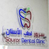 سرور لطب الاسنان اسنان في القاهرة المنيل