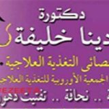 دكتورة دينا محمود خليفة تخسيس وتغذية في القاهرة المعادي