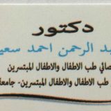 دكتور عبدالرحمن سعيد اطفال في القاهرة مدينة نصر