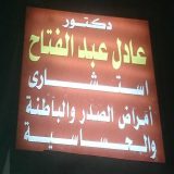 دكتور عادل  عبد الفتاح باطنة في القاهرة المرج