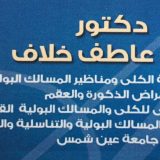 دكتور أحمد عاطف خلاف اطفال وحديثي الولادة في القاهرة عين شمس