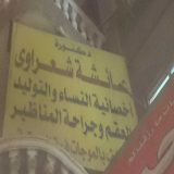 دكتورة عائشة  شعراوي امراض نساء وتوليد في القاهرة المرج