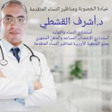 دكتور اشرف القشطي امراض نساء وتوليد في الدقهلية المنصورة