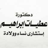 دكتورة عطيات ابراهيم امراض نساء وتوليد في الابراهيمية الاسكندرية