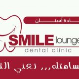 سمايل لاونج اسنان في القاهرة مصر الجديدة