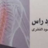 دكتور اسلام محمود راس جراحة الاعصاب الطرفية في القاهرة مدينة نصر