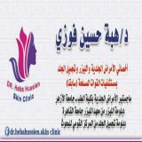 دكتورة هبة حسين فوزى امراض جلدية وتناسلية في القاهرة مدينة العبور