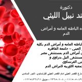 دكتورة هند نبيل الليثي امراض دم في القاهرة وسط البلد