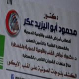 دكتور محمود  ابو اليزيد عكر اوعية دموية بالغين في الغربية طنطا