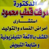 دكتورة مرفت قطب امراض نساء وتوليد في القاهرة مدينة العبور