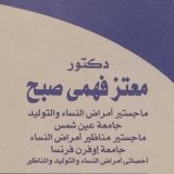 دكتور معتز صبح امراض نساء وتوليد في بور سعيد مدينة بورسعيد