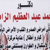 دكتور محمد عبد العظيم الزامل باطنة في الجيزة الحوامدية