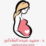 دكتور محمد الشاذلي امراض نساء وتوليد في البحيرة مركز كفر الدوار