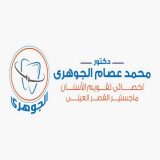 دكتور محمد عصام الجوهري - Mohamed Essam El Gohary اسنان في الجيزة الهرم