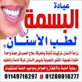 البسمة  للأسنان دكتور محمد السيد غانم اسنان في الاسكندرية العجمي