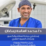 دكتور محمد رمضان تشوهات عظام في الجيزة الشيخ زايد