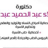 دكتورة نجلاء عبد الحميد عبد البر امراض نساء وتوليد في الجيزة الشيخ زايد