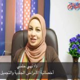 دكتورة نهي  حلمي امراض جلدية وتناسلية في القاهرة المعادي