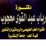 دكتورة رباب عبد القوي محجوب اصابات ملاعب في الاسكندرية محطة الرمل
