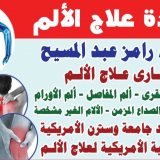 دكتور رامز عبد المسيح علاج الالام في القاهرة مصر الجديدة
