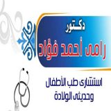 دكتور رامي احمد فؤاد اطفال في الاسكندرية العجمي