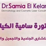 دكتورة سامية الكيلانى امراض جلدية وتناسلية في الغربية المحلة الكبرى