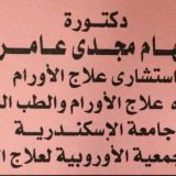 دكتورة سهام مجدي عامر اورام في الاسكندرية سيدي بشر