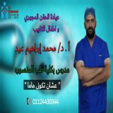 دكتور محمد ابراهيم عيد حقن مجهري واطفال انابيب في الدقهلية المنصورة