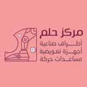 مركز حلم للاطراف الصناعية في الاسكندرية سموحة