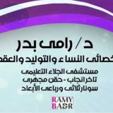دكتور رامى بدر امراض نساء وتوليد في القاهرة شبرا الخيمة