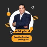 دكتور سامح الطاهر امراض جلدية وتناسلية في القاهرة مصر الجديدة