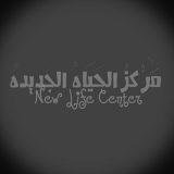 مركز الحياة الجديدة نساء وتوليد في القاهرة شبرا